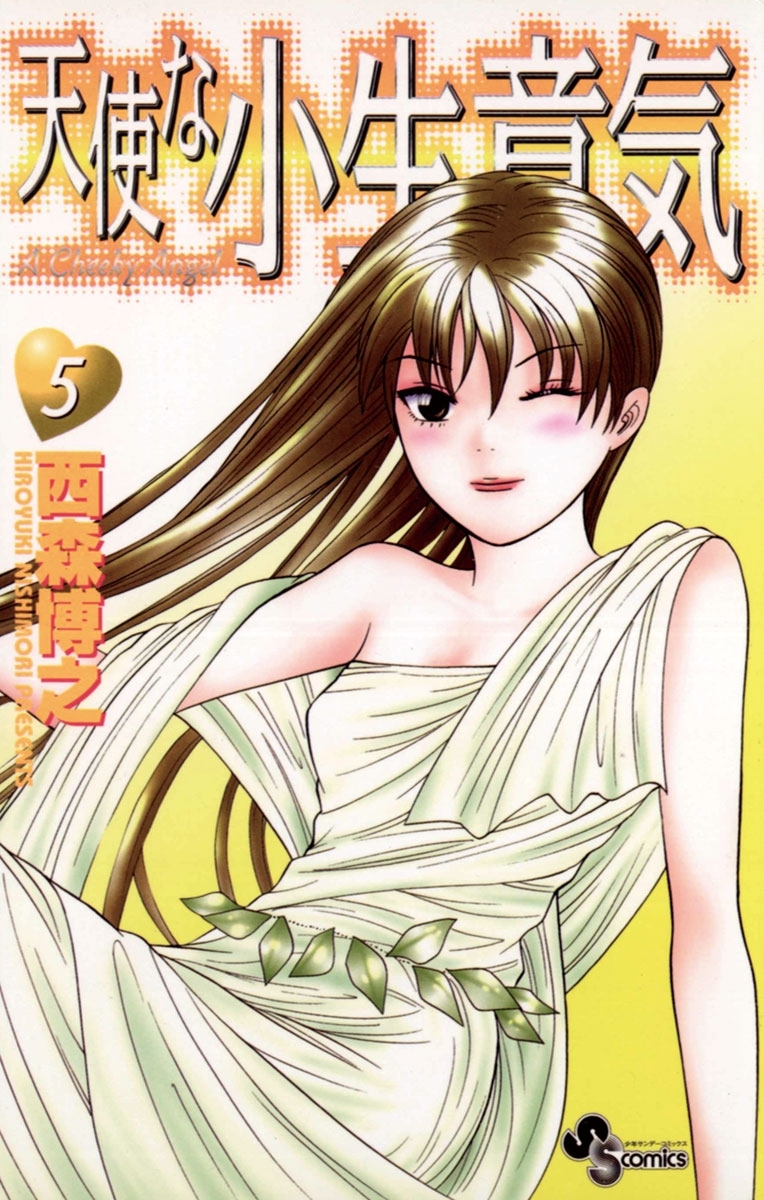1冊分無料]【新規登録で全巻50％還元！】天使な小生意気全巻(1
