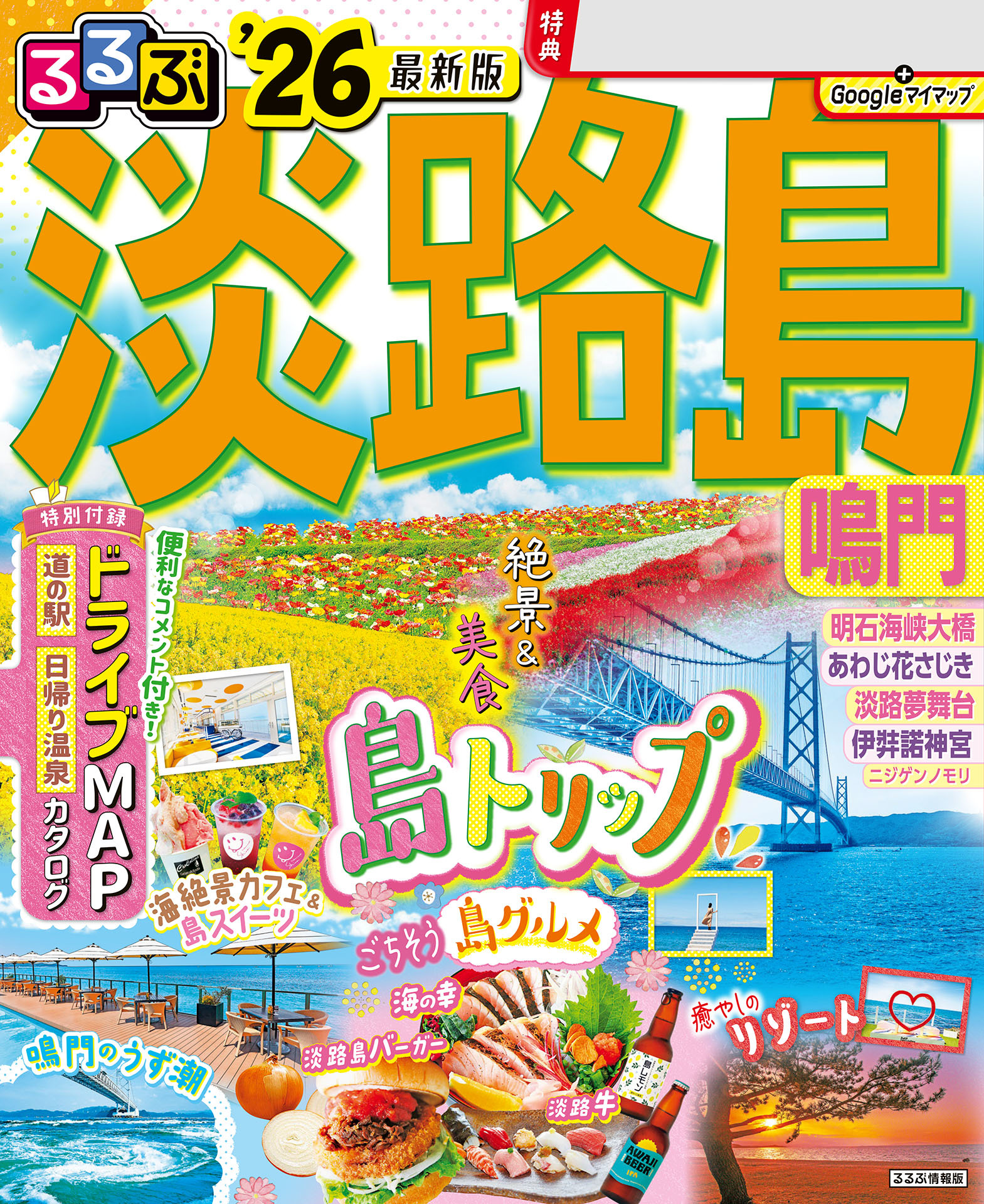 るるぶ淡路島 鳴門'26