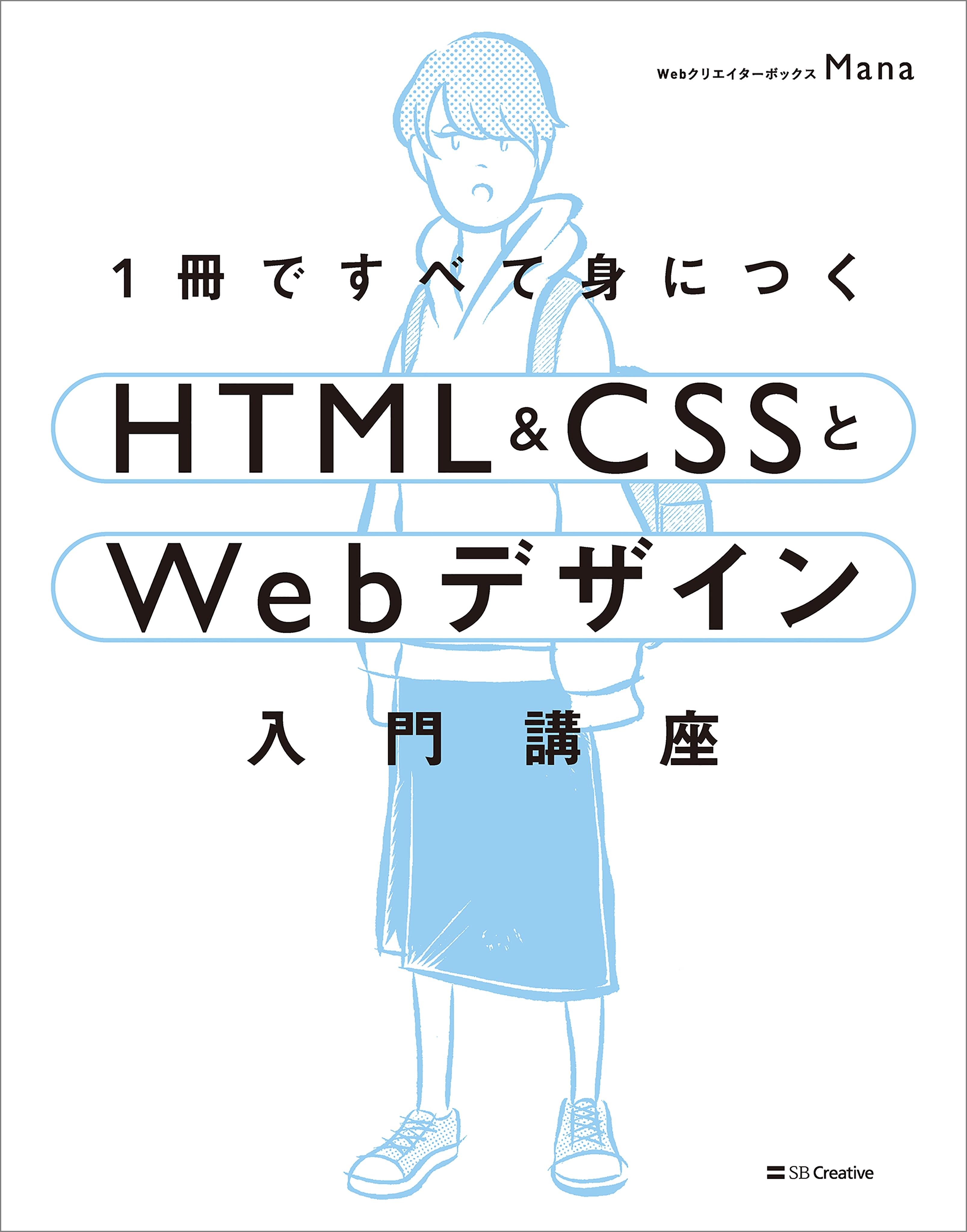 1冊ですべて身につくHTML ＆ CSSとWebデザイン入門講座