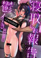 【期間限定 試し読み増量版】寝取られ報告されながら鬱イき アンソロジー【白消し修正版】