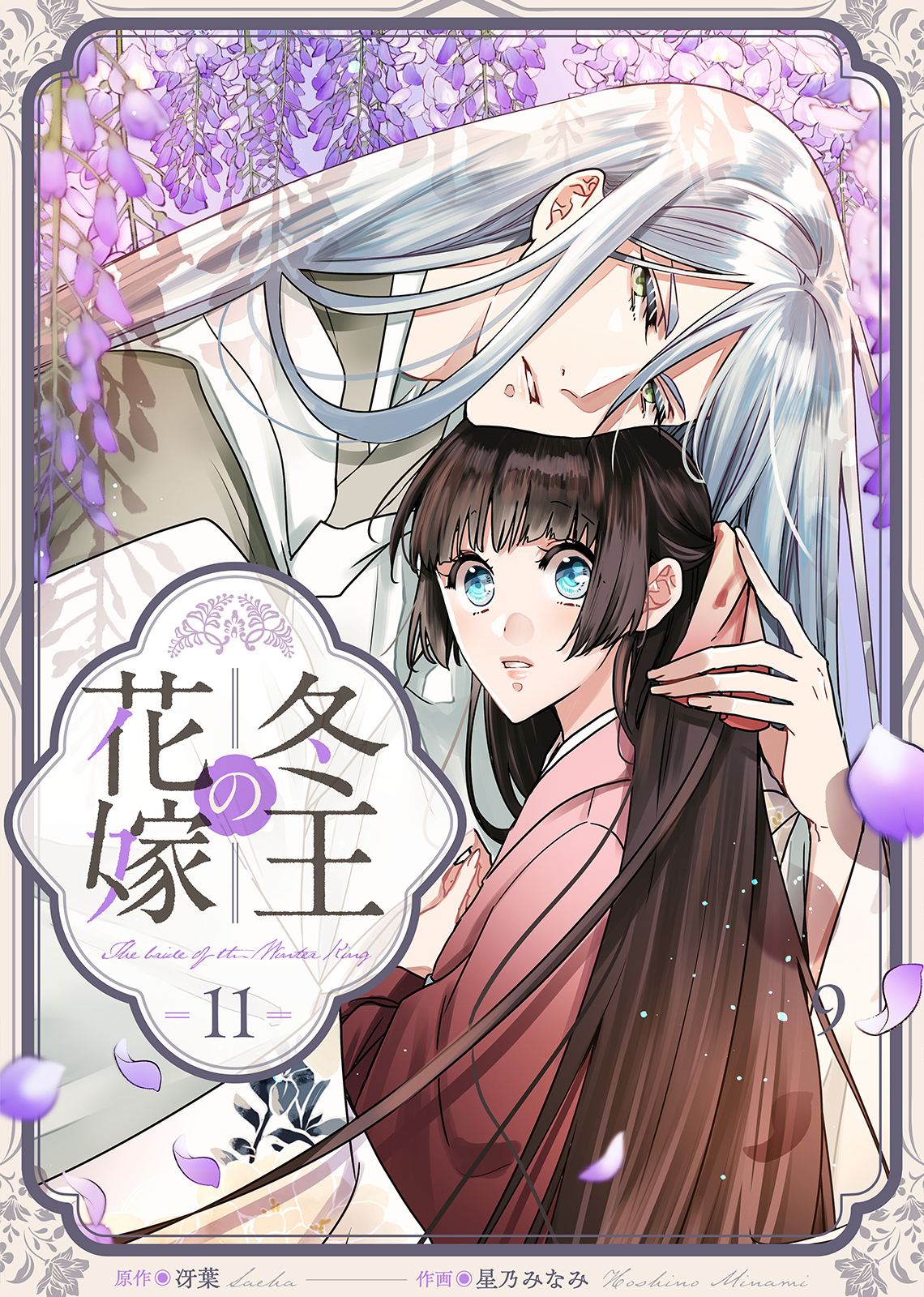 冬王の花嫁(11)