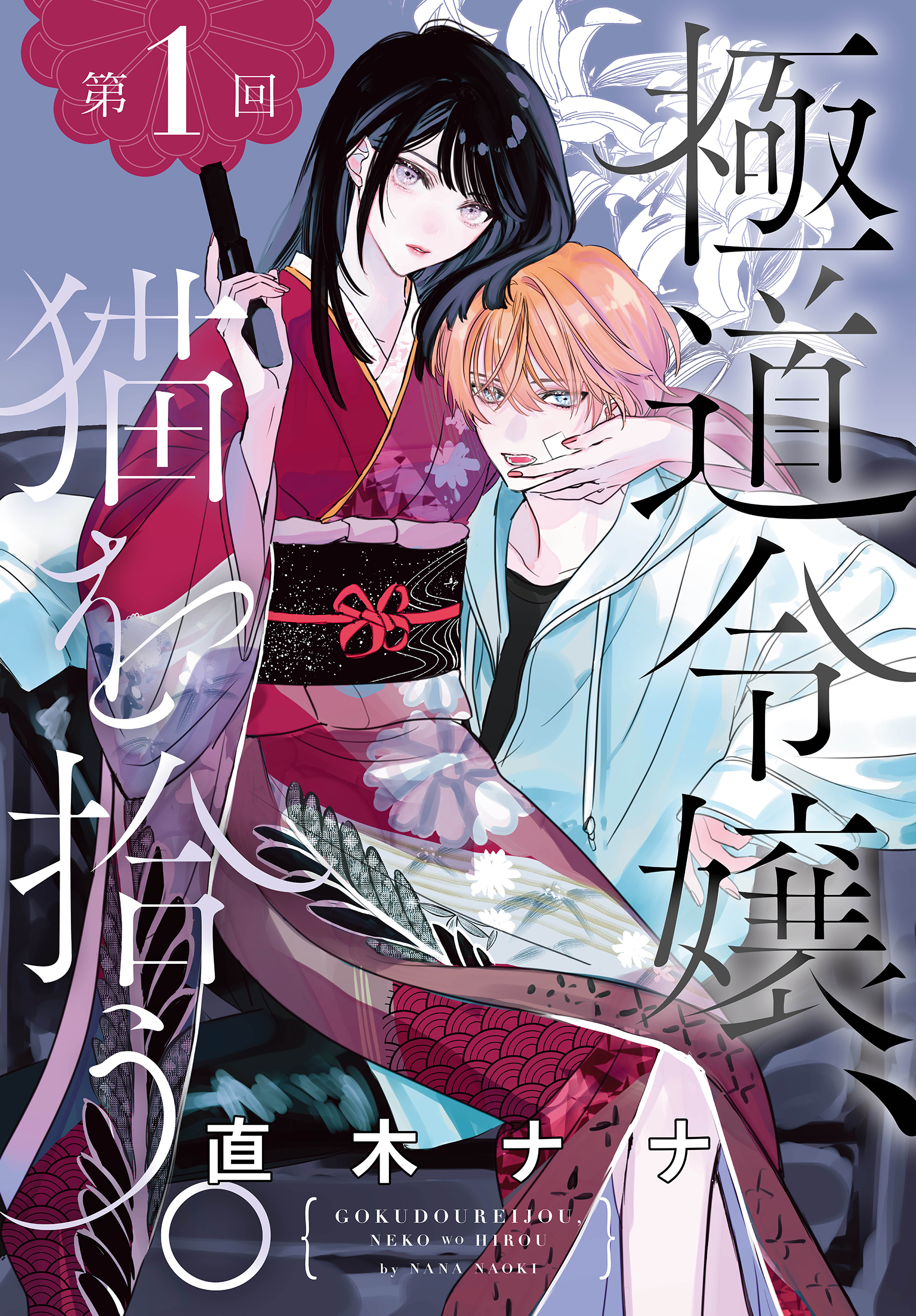 【期間限定　無料お試し版　閲覧期限2026年8月7日】極道令嬢、猫を拾う。［1話売り］　第1回
