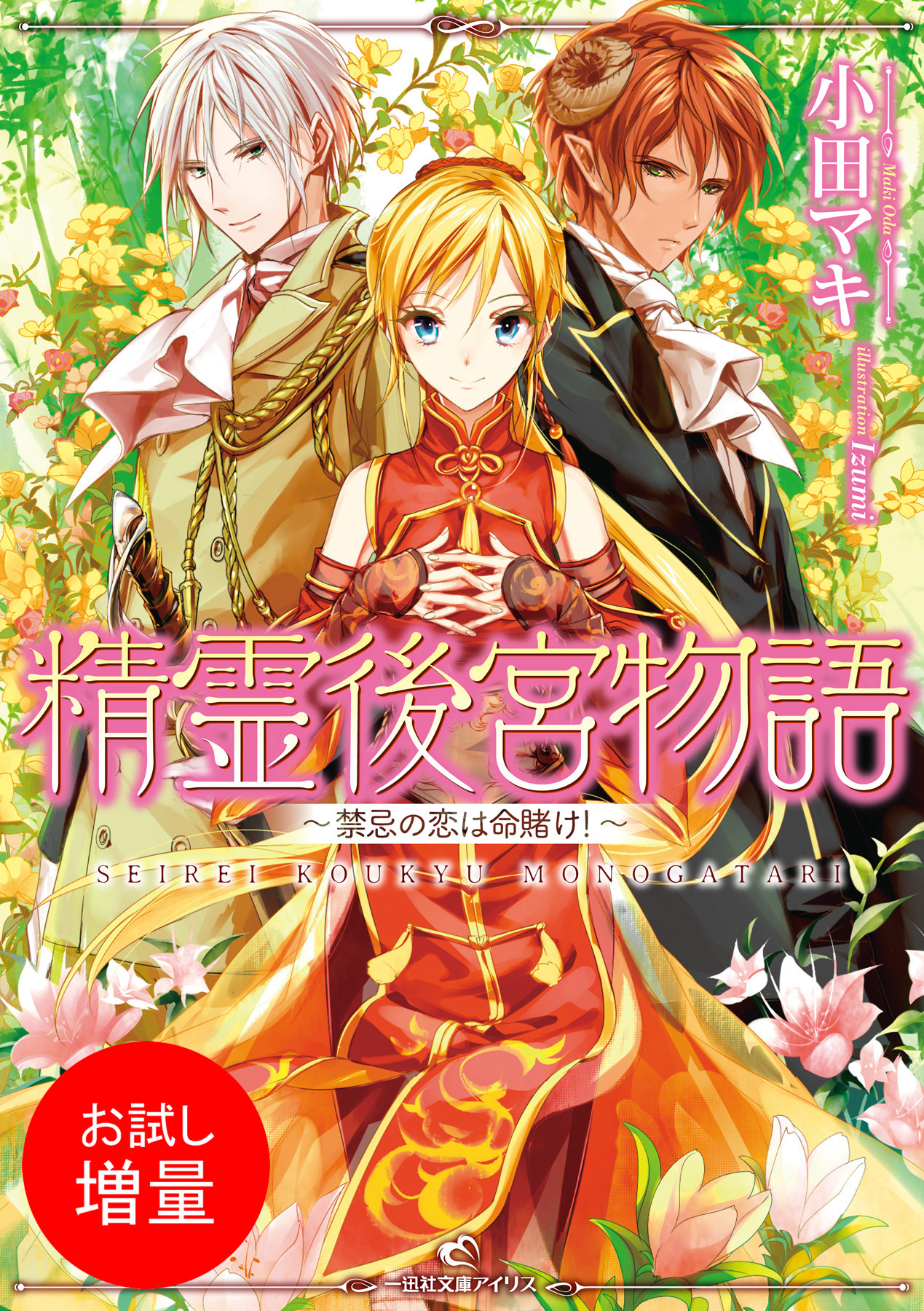【期間限定　試し読み増量版】精霊後宮物語～禁忌の恋は命賭け！～