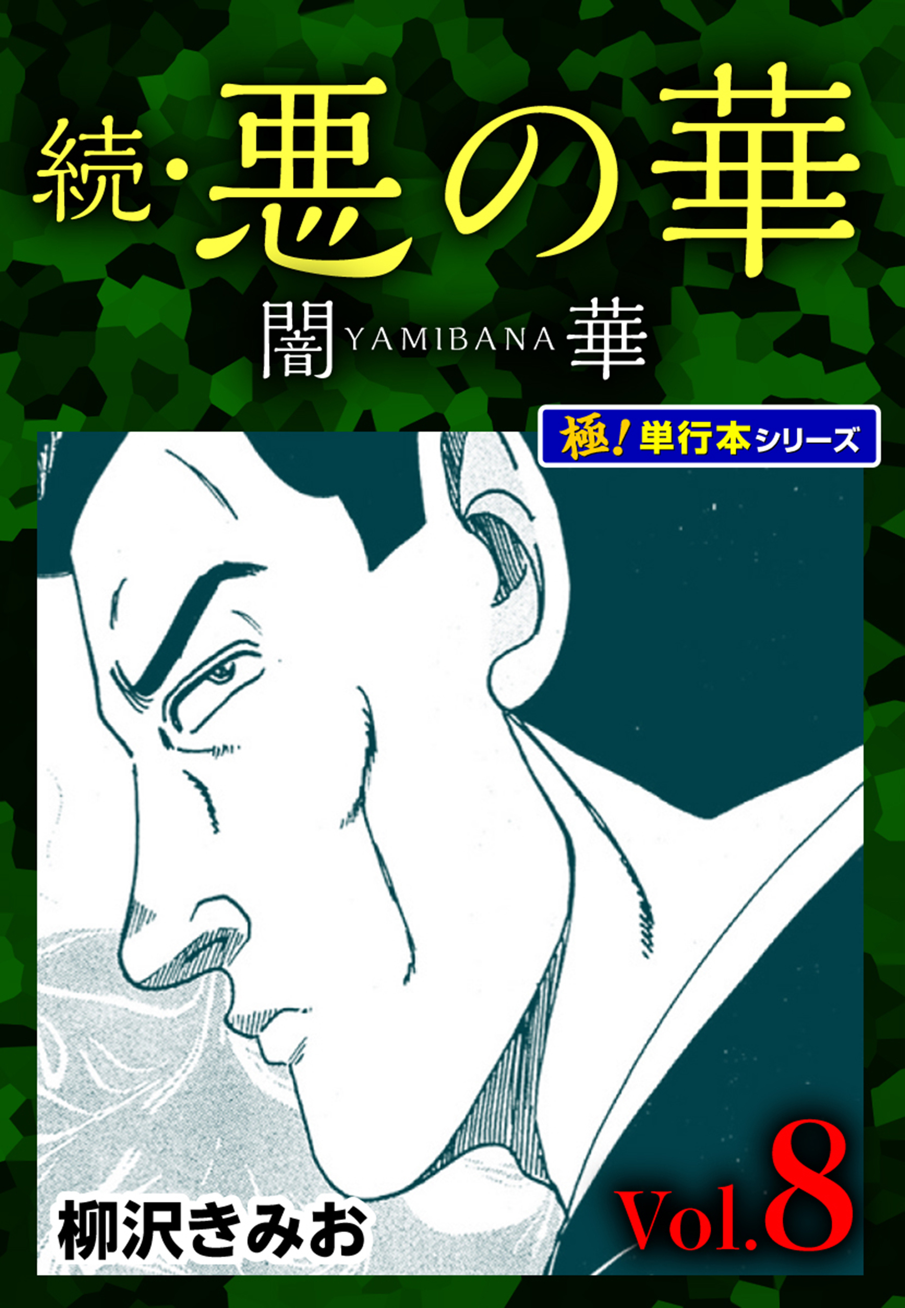 続・悪の華 闇華【極！単行本シリーズ】8巻