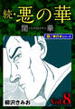 続・悪の華 闇華【極!単行本シリーズ】8巻