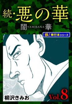 続・悪の華 闇華【極!単行本シリーズ】8巻