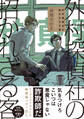 【期間限定 試し読み増量版 閲覧期限2026年6月4日】【電子限定おまけ付き】 外村探偵社の招かれざる客