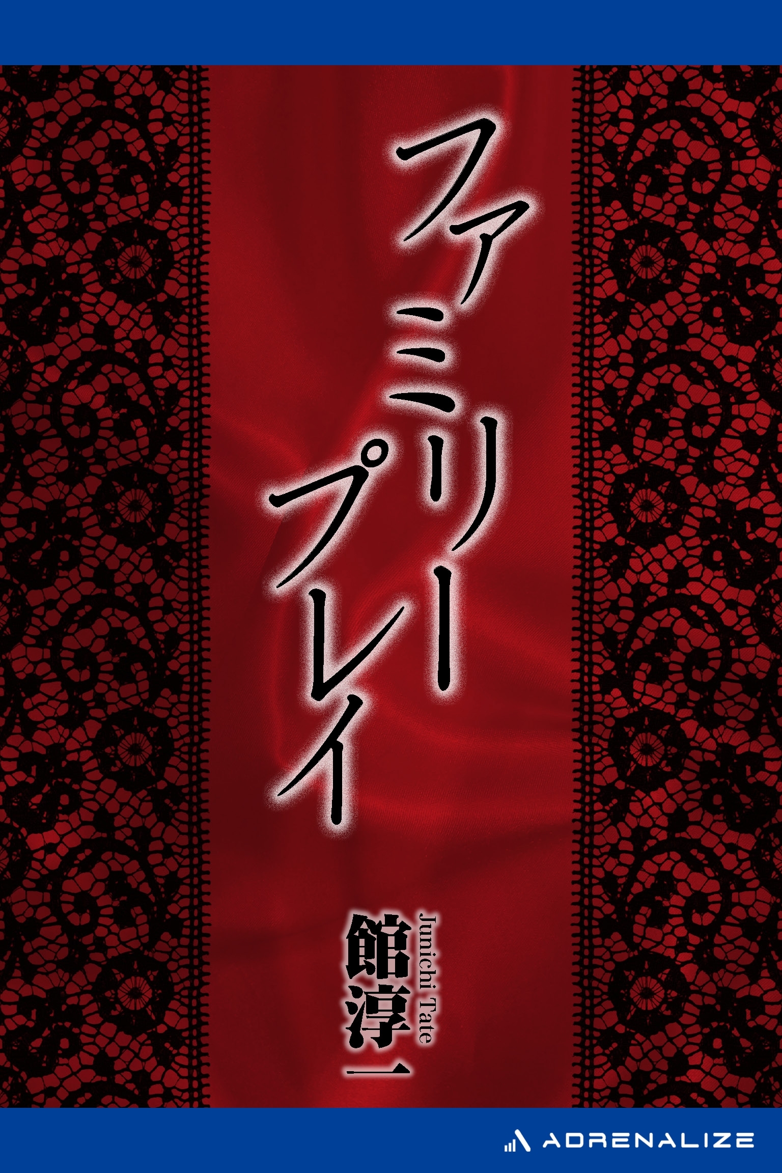 ファミリープレイ