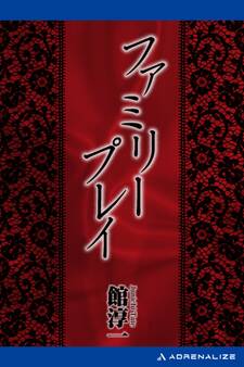 ファミリープレイ