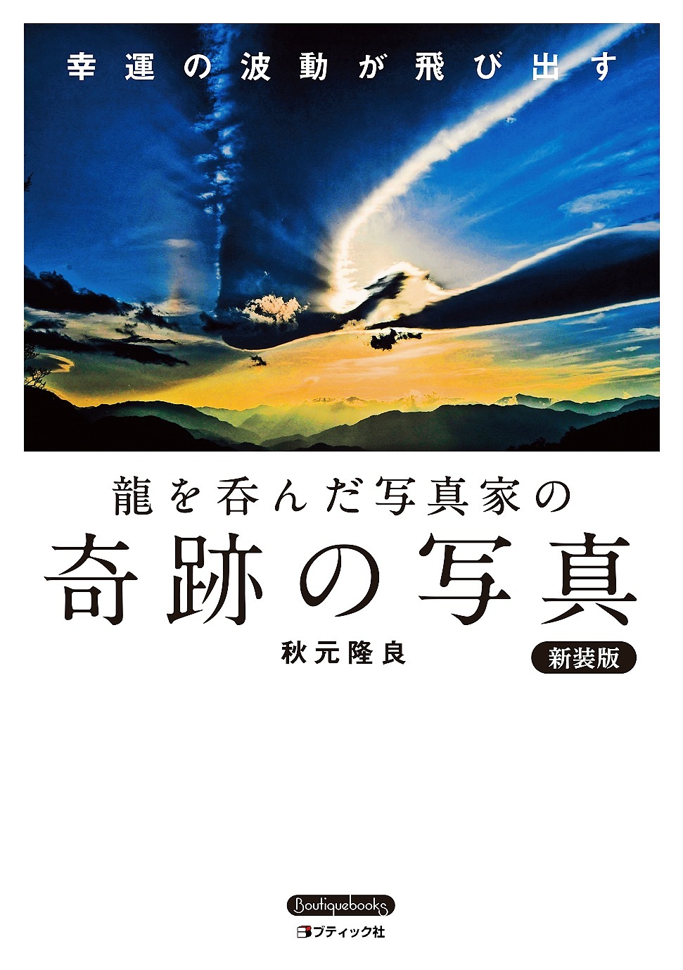 龍を呑んだ写真家の奇跡の写真 新装版