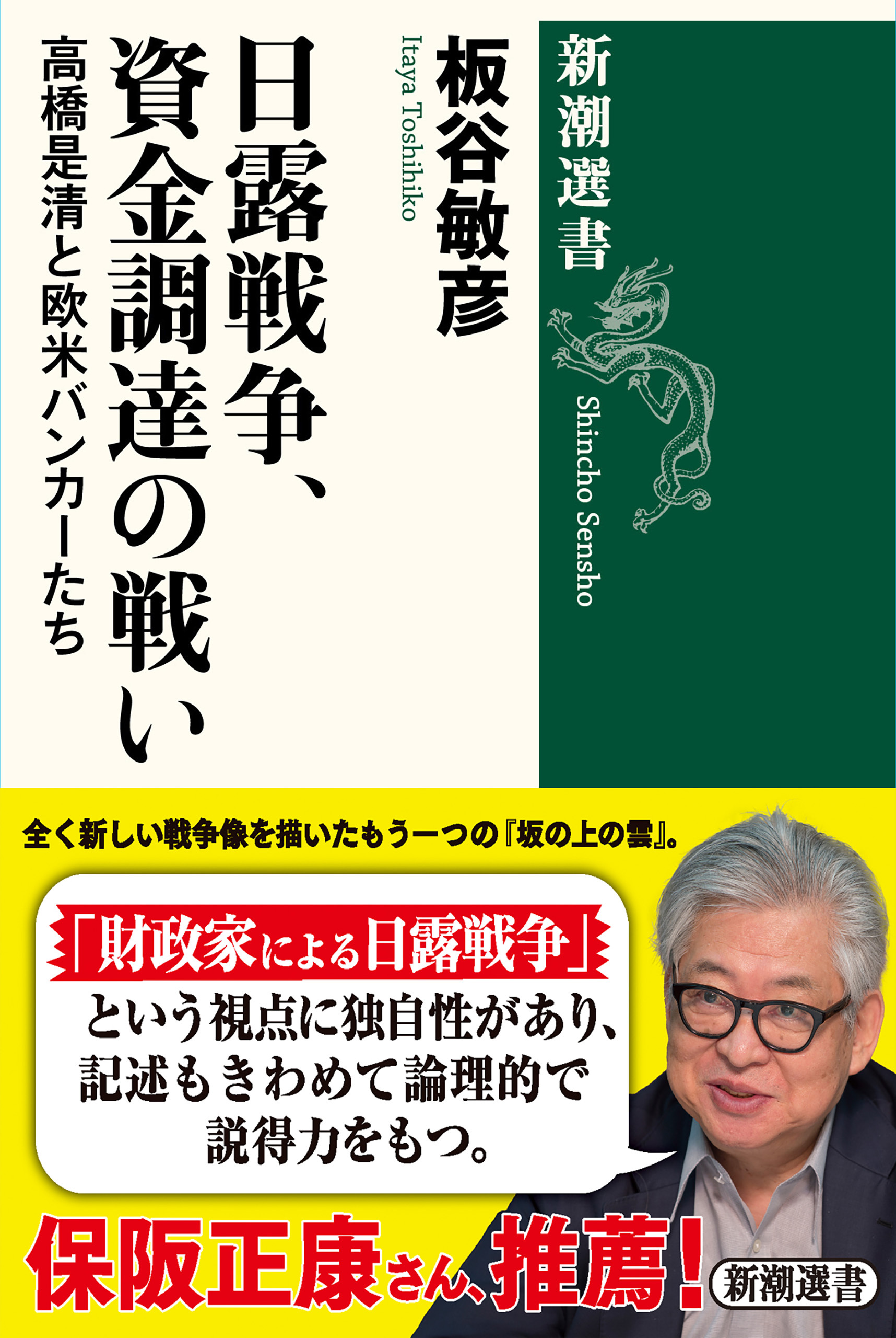 日露戦争、資金調達の戦い―高橋是清と欧米バンカーたち―