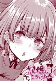 【単話版】記憶にございません