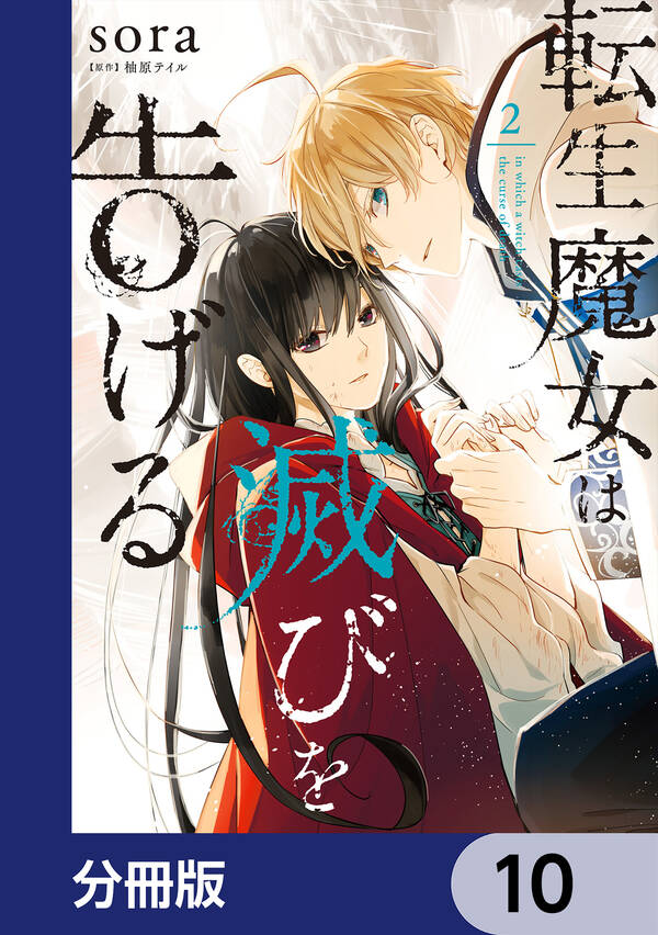 転生魔女は滅びを告げる【分冊版】10巻 3冊分無料 Sora 柚原テイル 人気漫画を無料で試し読み・全巻お得に読むならamebaマンガ