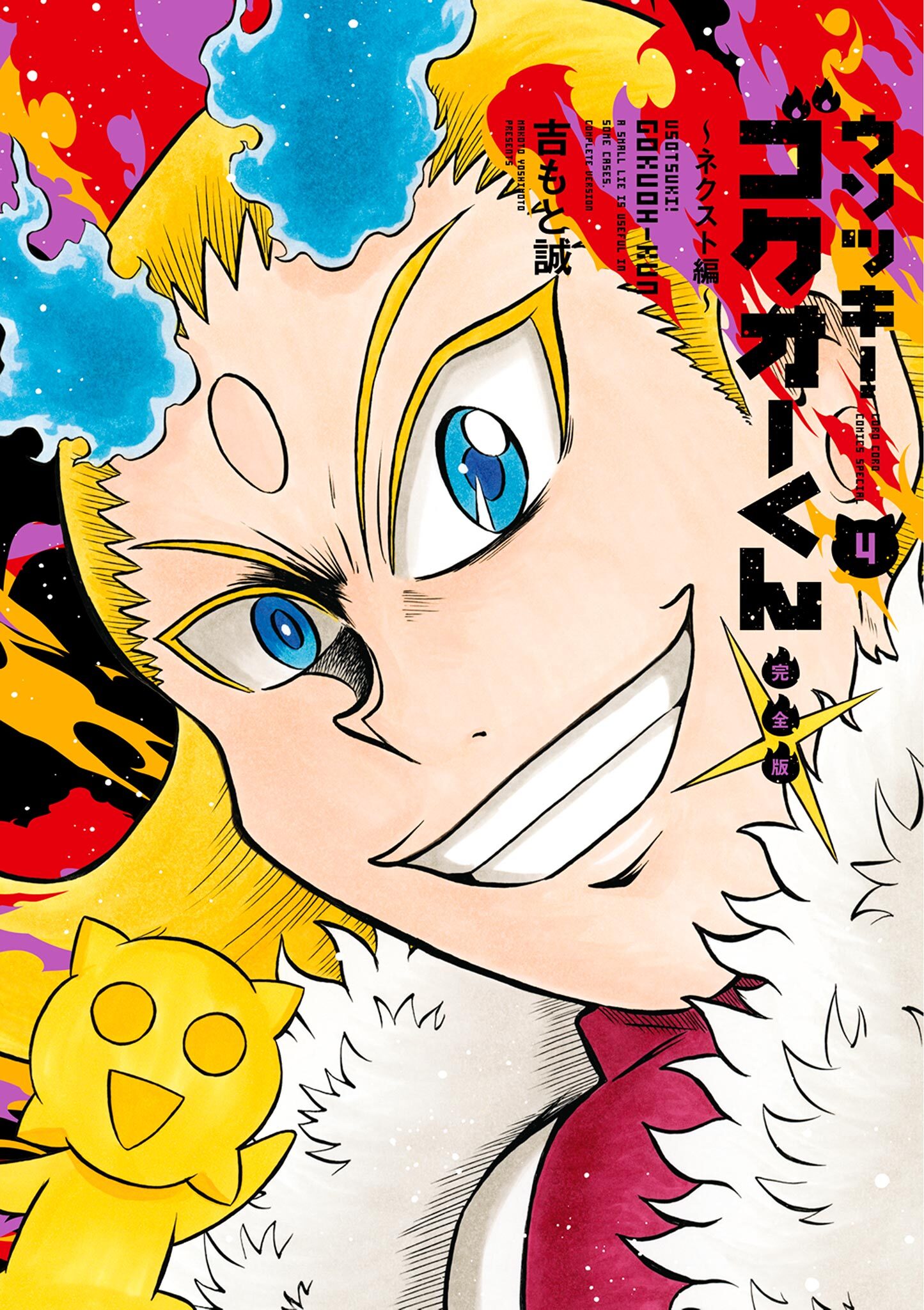 ウソツキ！ゴクオーくん完全版 4