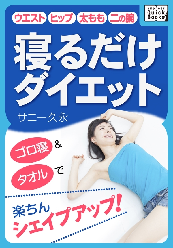 寝るだけダイエット