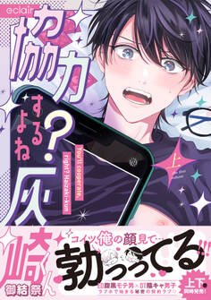 【期間限定 試し読み増量版】協力するよね?灰崎くん 上【単行本版(限定描き下ろし付き)】