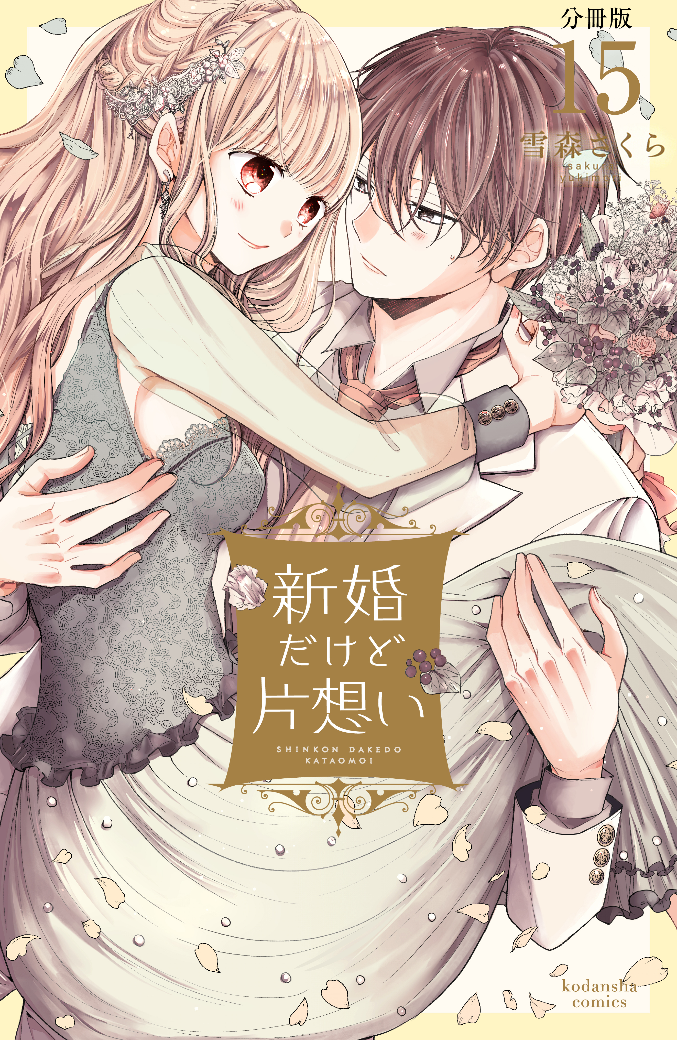 新婚だけど片想い　分冊版（15）