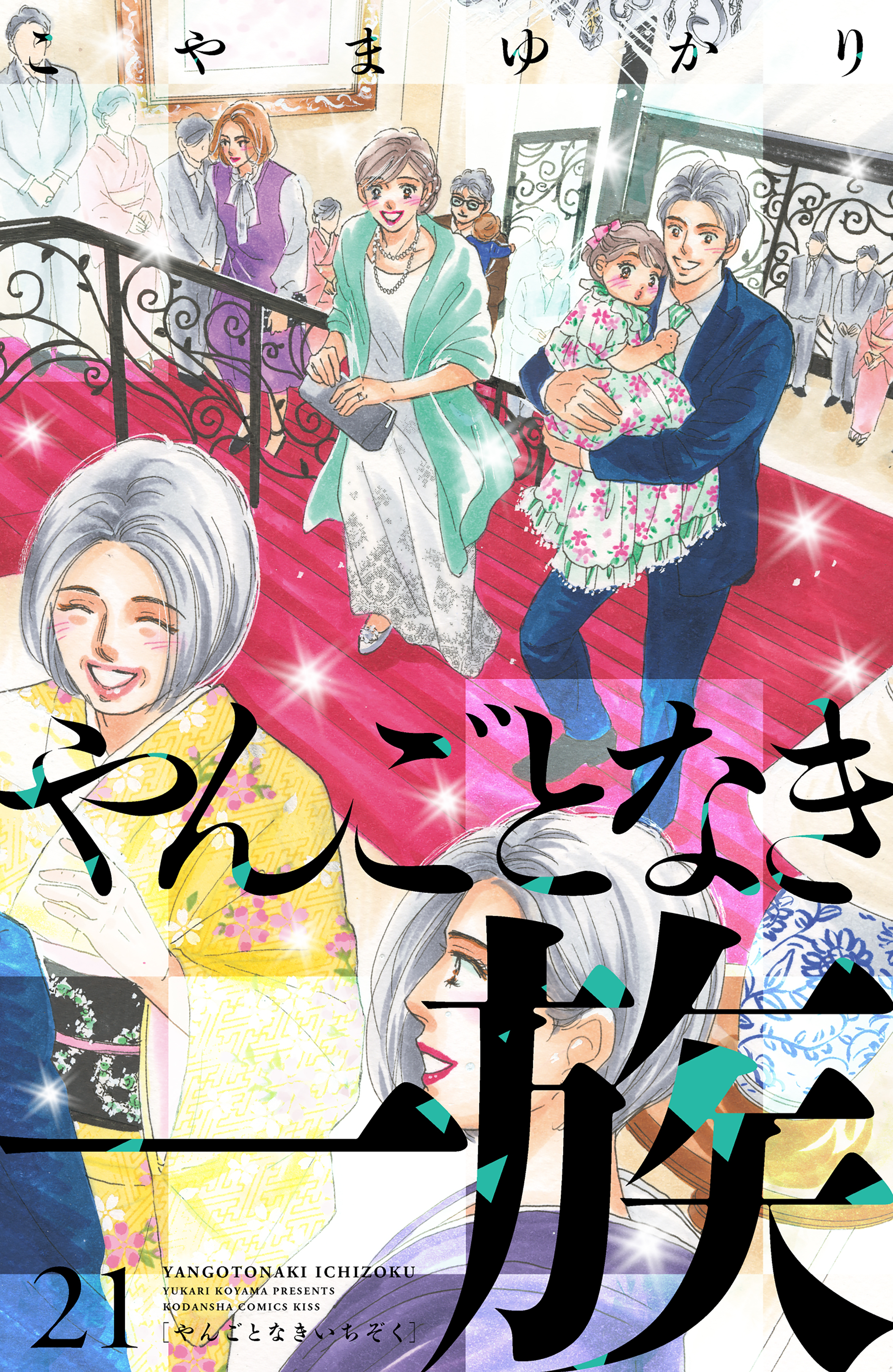やんごとなき一族（21）