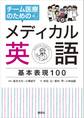 チーム医療のためのメディカル英語 基本表現100