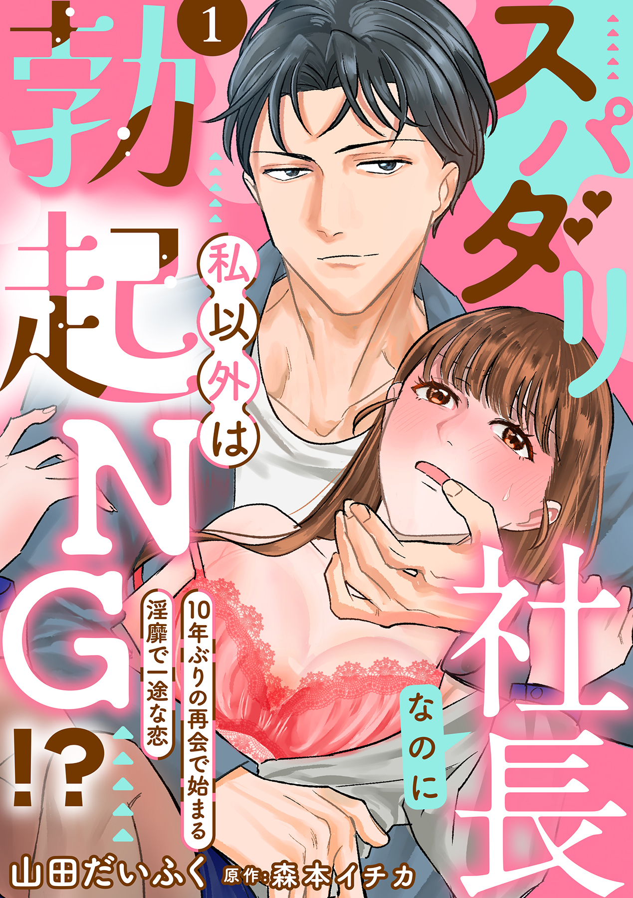 【期間限定　試し読み増量版　閲覧期限2025年12月31日】スパダリ社長なのに私以外は勃起NG!?～10年ぶりの再会で始まる淫靡で一途な恋～【分冊版】 1話