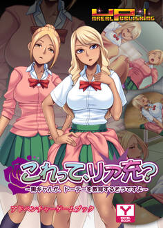 これって、リア充?~黒ギャルが、ドーテーを教育するそうですよ~ アドベンチャーゲームブック