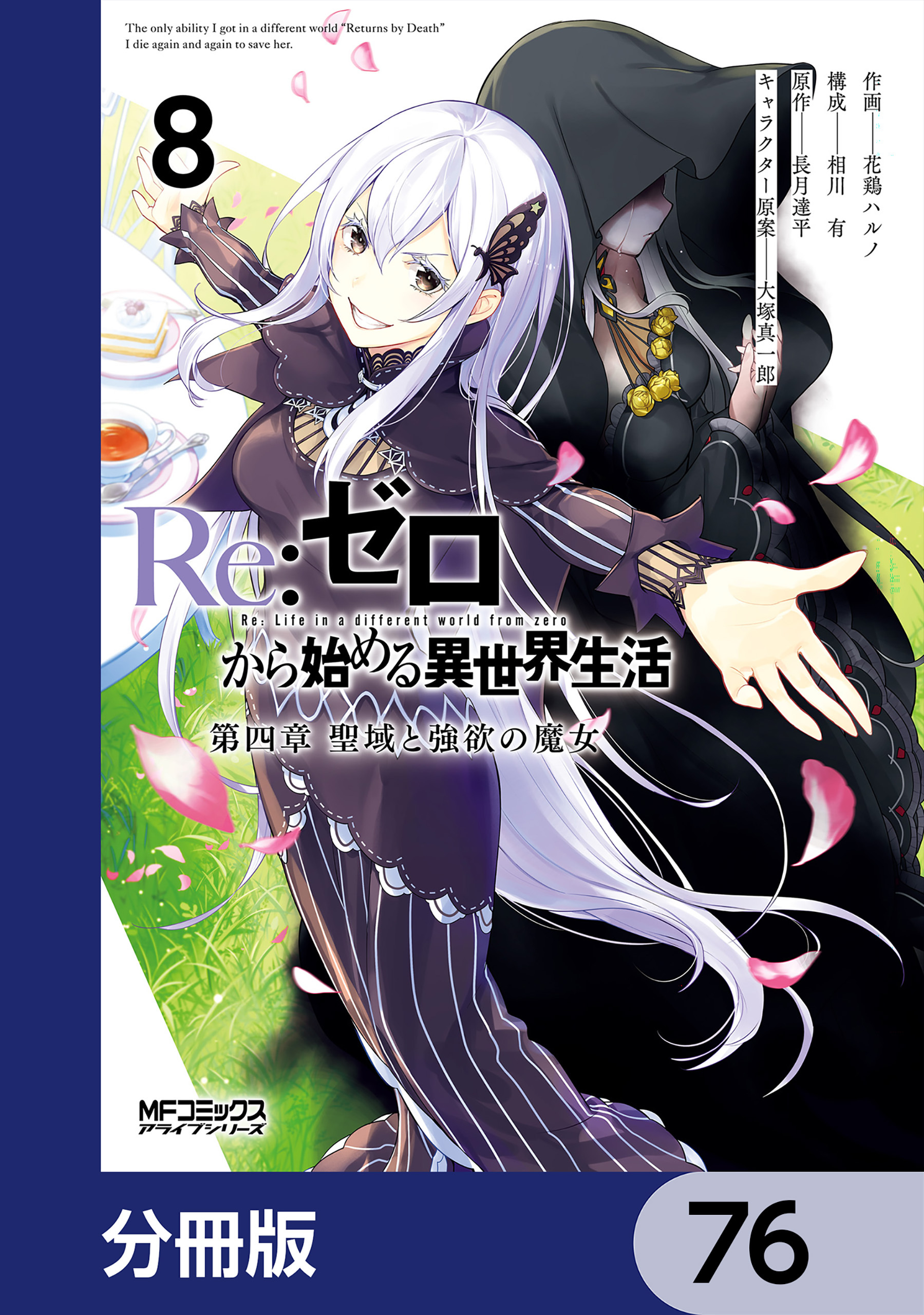 Ｒｅ：ゼロから始める異世界生活 第四章 聖域と強欲の魔女【分冊版】　76