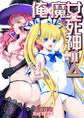 俺×魔女×死神=△