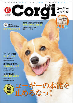 コーギースタイル Vol.43