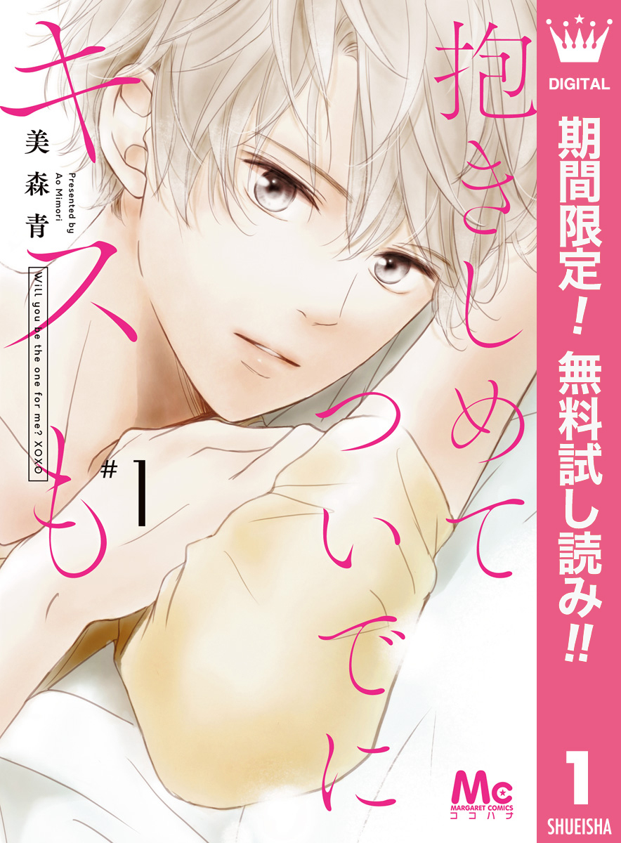 抱きしめて ついでにキスも【期間限定無料】 1
