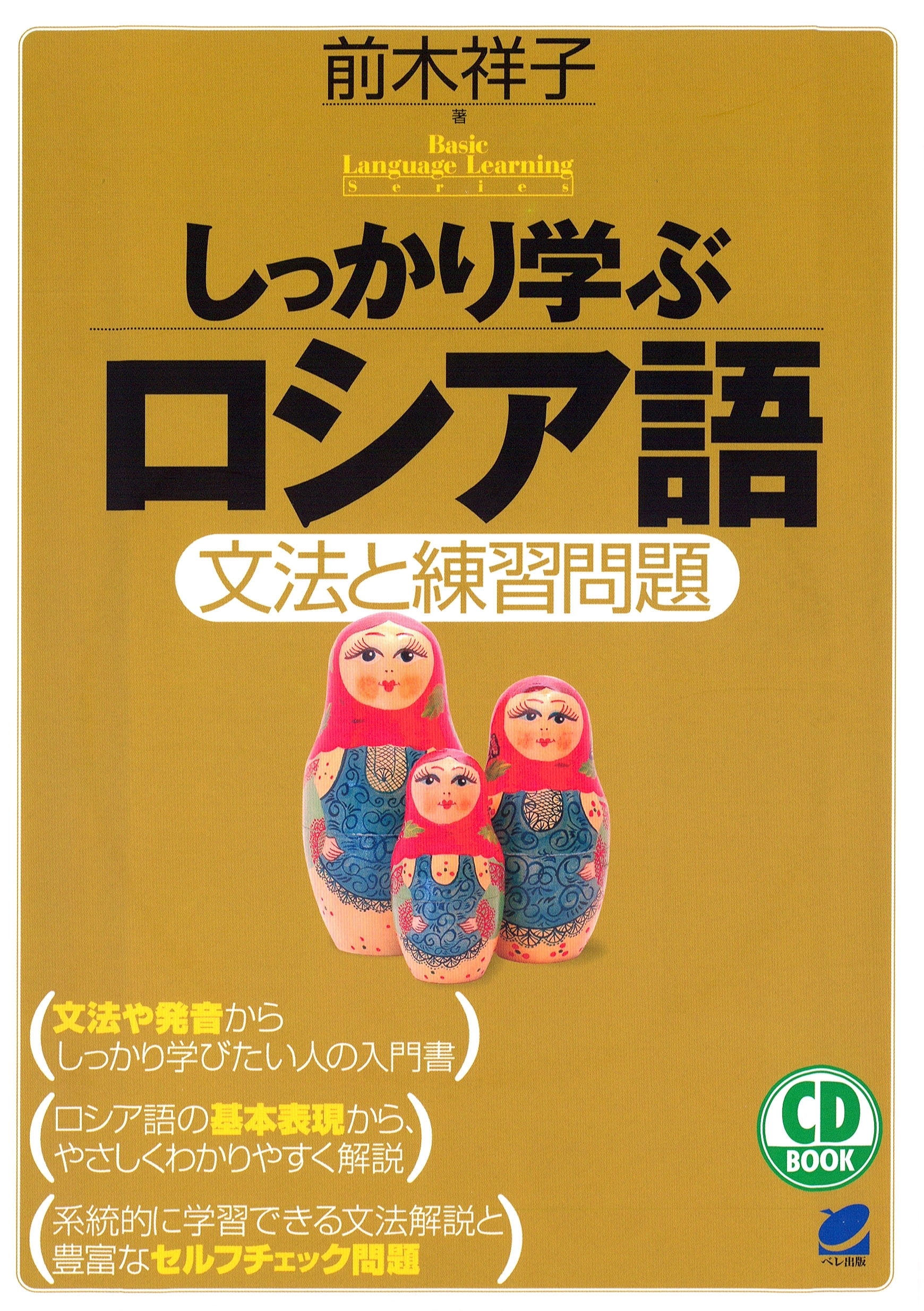 しっかり学ぶロシア語（CDなしバージョン）