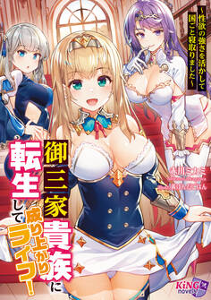 御三家貴族に転生して成り上がりライフ! ~性欲の強さを活かして国ごと寝取りました~