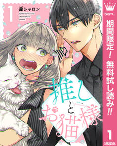 推しとお猫様【期間限定無料】 1