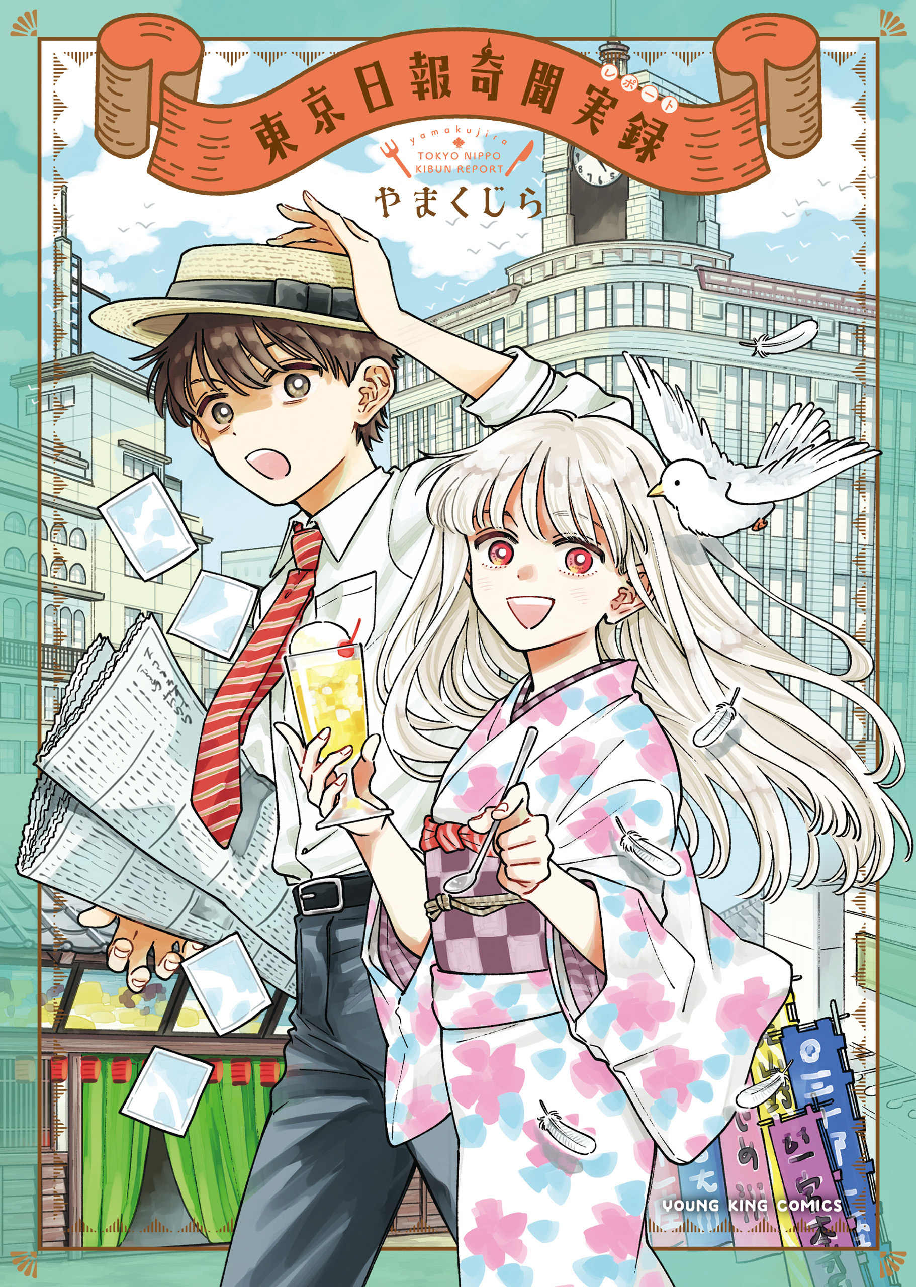 東京日報奇聞実録