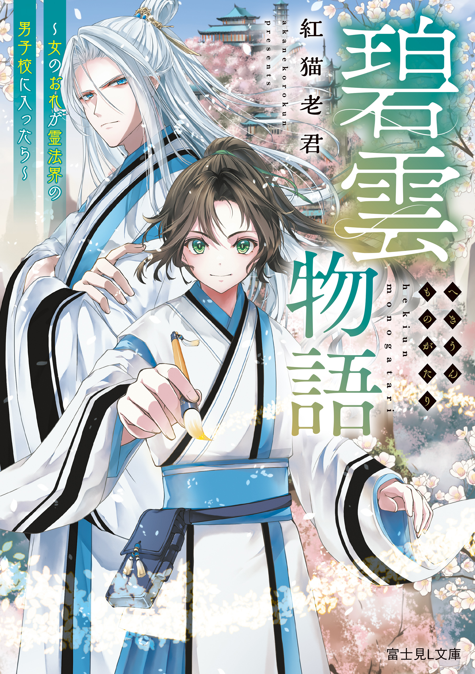碧雲物語　～女のおれが霊法界の男子校に入ったら～【電子特典付き】