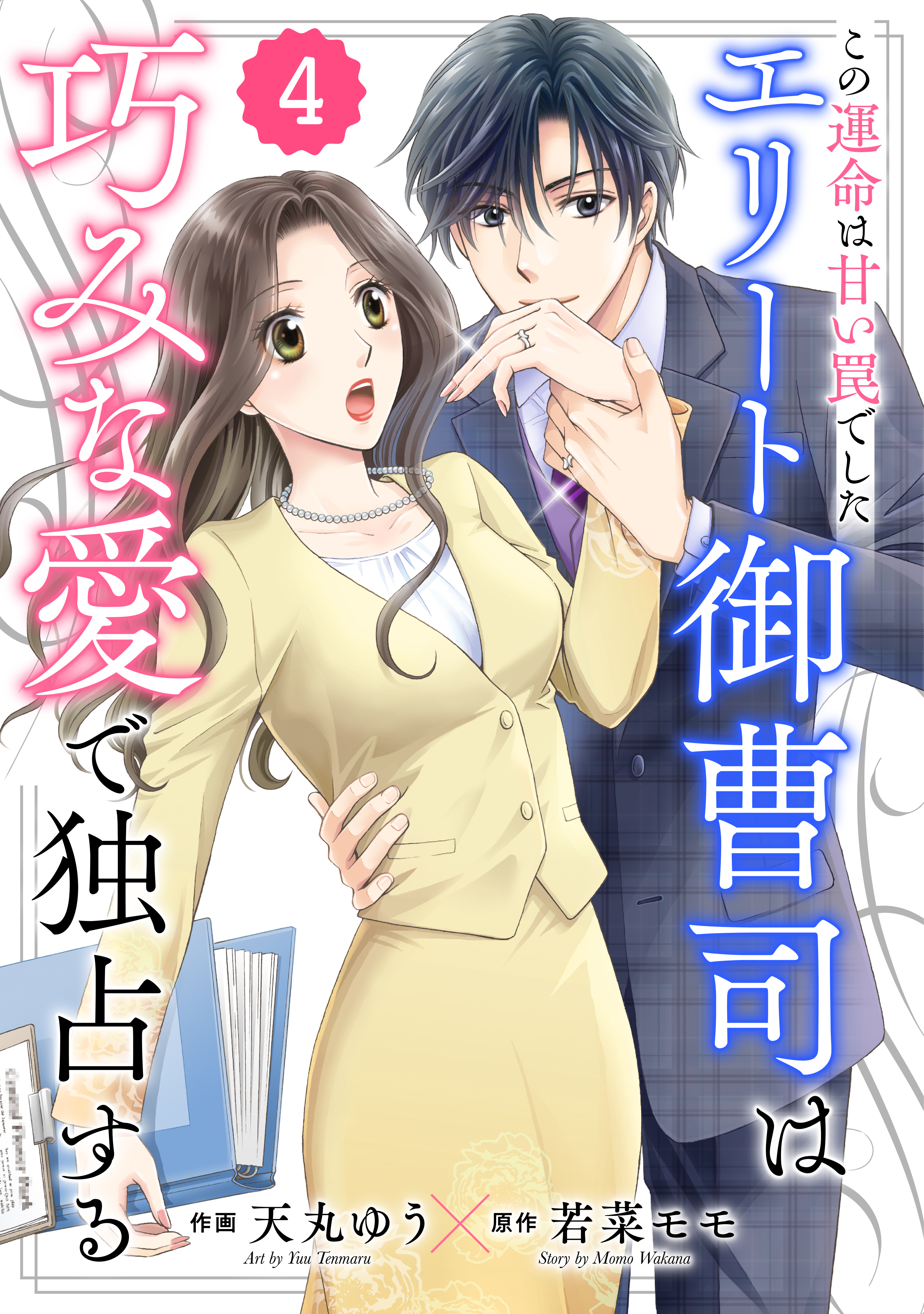 comic Berry's この運命は甘い罠でした～エリート御曹司は巧みな愛で独占する～（分冊版）4話