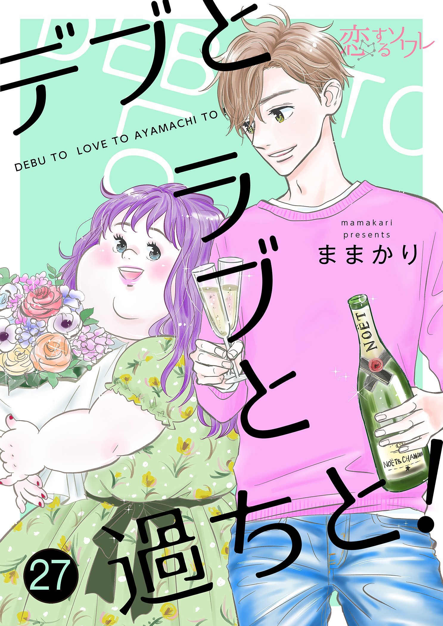 デブとラブと過ちと！ 27