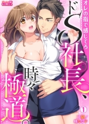 ドS社長、時々極道。～オレの指で感じてろ