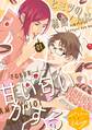 【期間限定 無料お試し版 閲覧期限2025年12月23日】ヒミツの穂高くんは甘い匂いがする 分冊版(1)