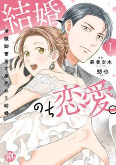 【期間限定 無料お試し版 閲覧期限2026年8月24日】結婚、のち恋愛。 冷徹御曹司と身代わり結婚【単行本版】1【電子書店特典付き】