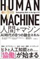 ＨＵＭＡＮ＋ＭＡＣＨＩＮＥ　人間＋マシン