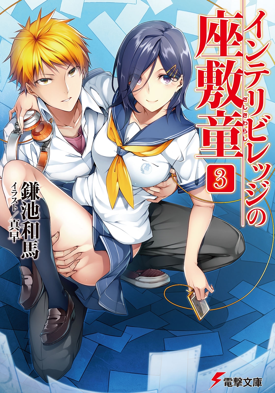 インテリビレッジの座敷童(3)