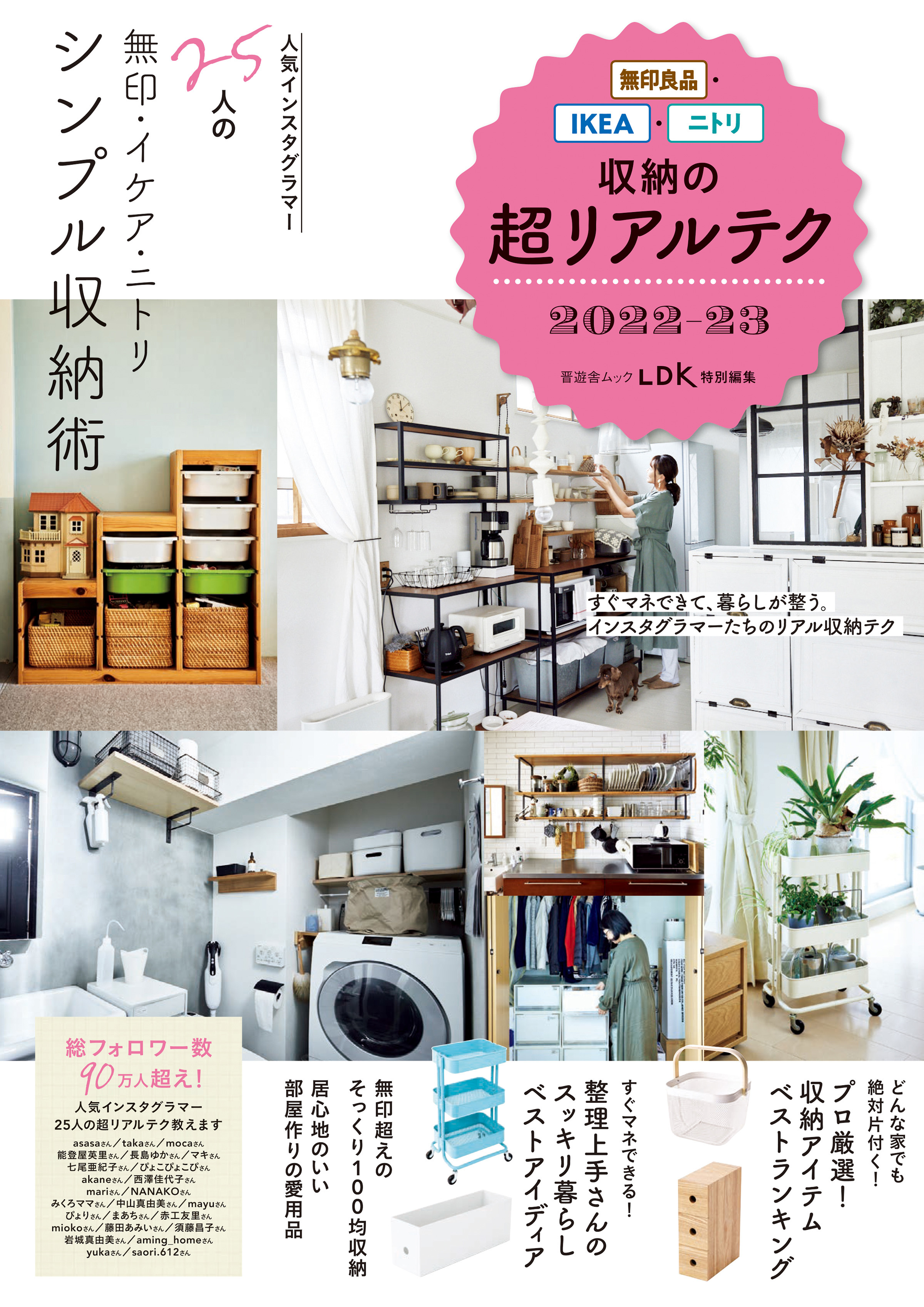 晋遊舎ムック　無印良品・IKEA・ニトリ収納の超リアルテク 2022-23