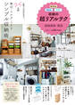 晋遊舎ムック 無印良品・IKEA・ニトリ収納の超リアルテク 2022-23