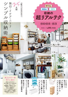 晋遊舎ムック 無印良品・IKEA・ニトリ収納の超リアルテク 2022-23