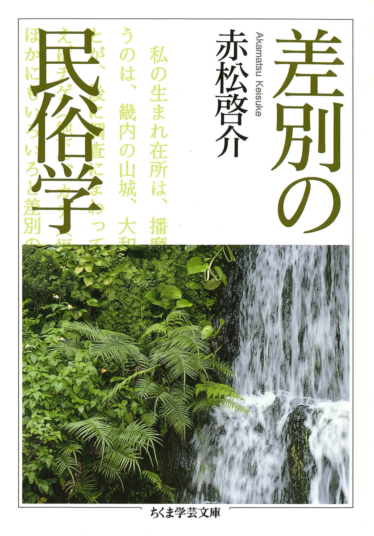 差別の民俗学