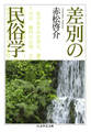 差別の民俗学