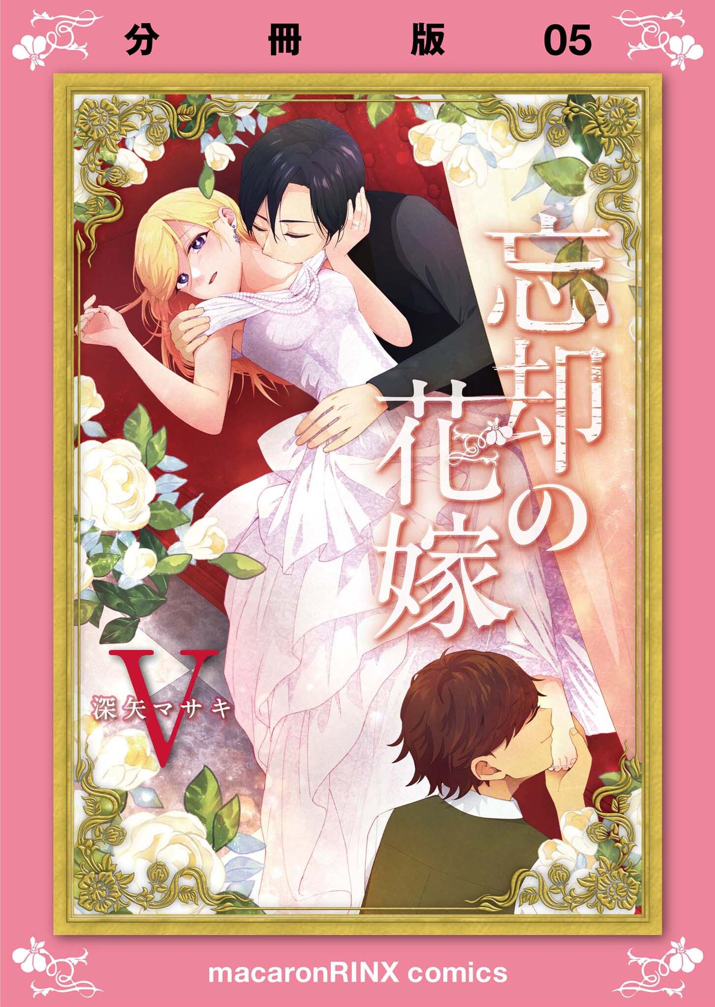 忘却の花嫁～ロベリア～【分冊版】（5）