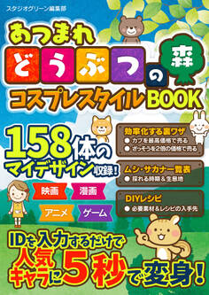 あつまれどうぶつの森 コスプレ スタイルBOOK