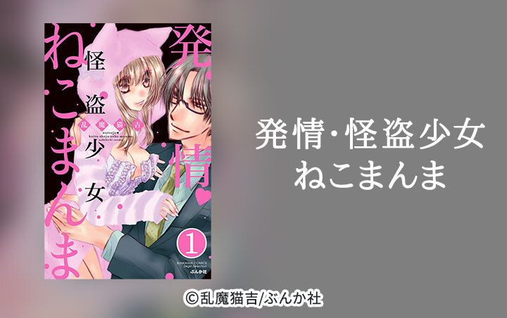 発情・怪盗少女ねこまんま（分冊版）