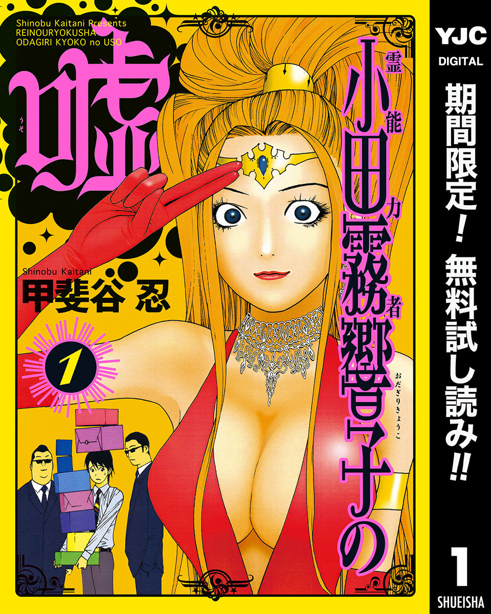 霊能力者 小田霧響子の嘘【期間限定無料】 1